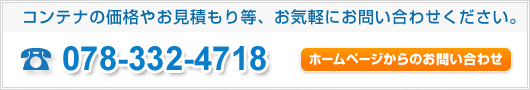 コンテナの価格やお見積り等、お気軽にお問い合わせください。